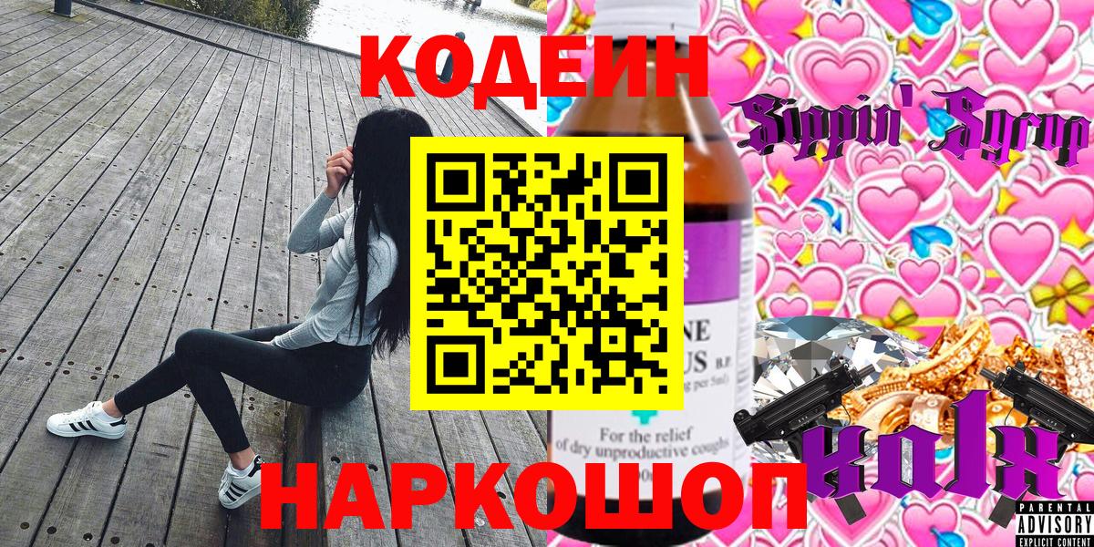Кодеиновый сироп Lean Purple Drank Елизово